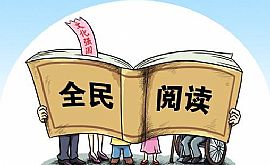 倡导全民阅读 建设书香社会